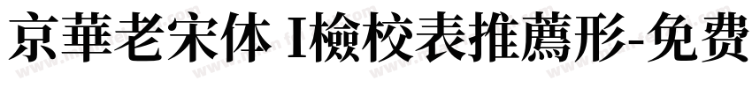 京華老宋体 I檢校表推薦形字体转换